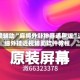 教程辅助“麻将外卦神器通用版”详细外挂透视辅助软件教程