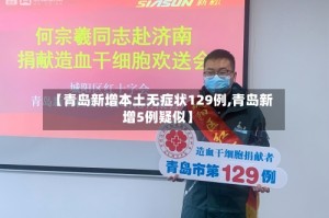 【青岛新增本土无症状129例,青岛新增5例疑似】