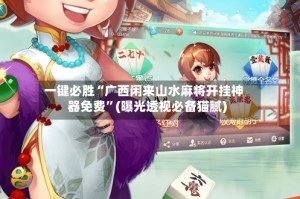 一键必胜“广西闲来山水麻将开挂神器免费”(曝光透视必备猫腻)