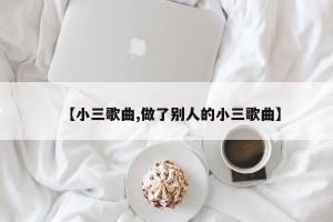 【小三歌曲,做了别人的小三歌曲】
