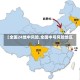 【全国24地中风险,全国中号风险地区】
