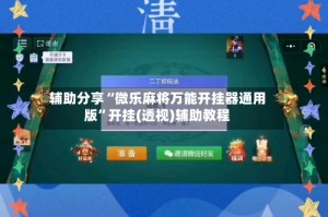 辅助分享“微乐麻将万能开挂器通用版”开挂(透视)辅助教程