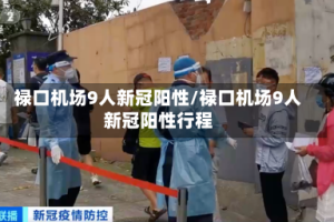 禄口机场9人新冠阳性/禄口机场9人新冠阳性行程