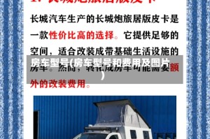 房车型号(房车型号和费用及图片)