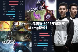 【皇族vsomg总决赛,2013年皇族对战omg视频】