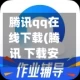 腾讯qq在线下载(腾讯 下载安装)