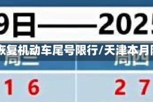 天津21日恢复机动车尾号限行/天津本月限行尾号