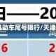 天津21日恢复机动车尾号限行/天津本月限行尾号