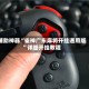 辅助神器“雀神广东麻将开挂通用版”详细开挂教程