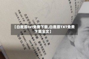 【白鹿原txt免费下载,白鹿原TXT免费下载全文】
