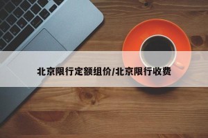 北京限行定额组价/北京限行收费