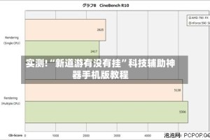 实测!“新道游有没有挂”科技辅助神器手机版教程