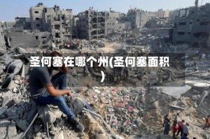 圣何塞在哪个州(圣何塞面积)