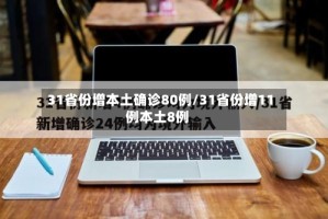 31省份增本土确诊80例/31省份增11例本土8例