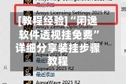[教程经验]“闲逸软件透视挂免费”详细分享装挂步骤教程