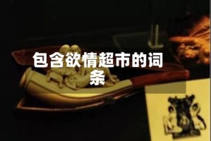 包含欲情超市的词条