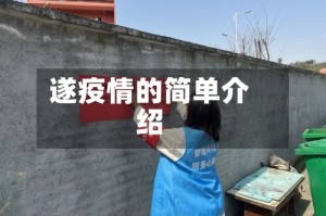 遂疫情的简单介绍