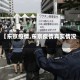 【东京疫情,东京疫情真实情况】