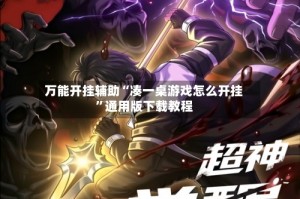 万能开挂辅助“凑一桌游戏怎么开挂”通用版下载教程