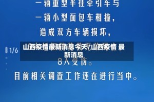 山西疫情最新消息今天/山西疫情 最新消息