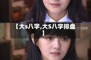 【大s八字,大S八字排盘】