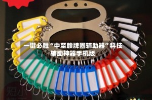 一键必胜“中至赣牌圈辅助器”科技辅助神器手机版