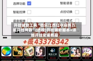 开挂辅助工具“微乐江西红中麻将万能开挂神器”(透视)开挂辅助脚本+详细开挂安装教程