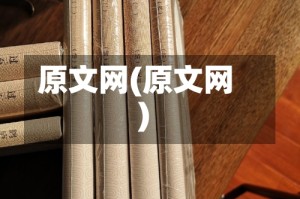 原文网(原文网)