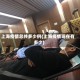 上海疫情总共多少例(上海疫情现在有多少)