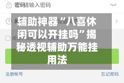 辅助神器“八喜休闲可以开挂吗”揭秘透视辅助万能挂用法