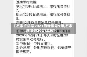 【石家庄限号2021最新限号9月,石家庄限行2021年9月】
