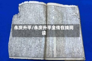 永庆升平/永庆升平全传在线阅读