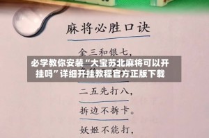 必学教你安装“大宝苏北麻将可以开挂吗”详细开挂教程官方正版下载