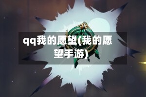qq我的愿望(我的愿望手游)