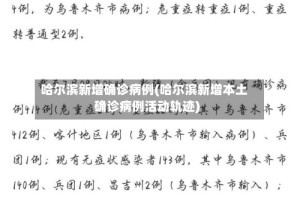 哈尔滨新增确诊病例(哈尔滨新增本土确诊病例活动轨迹)