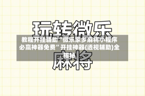 教程开挂辅助“微乐家乡麻将小程序必赢神器免费”开挂神器{透视辅助}全揭秘
