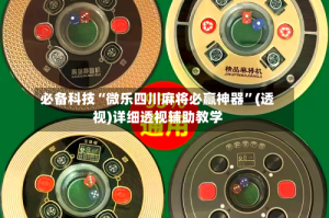 必备科技“微乐四川麻将必赢神器”(透视)详细透视辅助教学