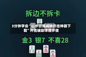 3分钟学会“山水云南麻将开挂神器下载”开挂辅助详细步骤