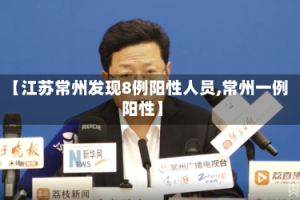 【江苏常州发现8例阳性人员,常州一例阳性】