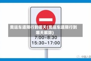 奥运车道限行到哪天(奥运车道限行到哪天解除)