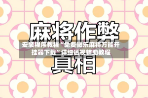 安装程序教程“免费微乐麻将万能开挂器下载”详细透视辅助教程