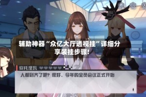 辅助神器“众亿大厅透视挂”详细分享装挂步骤!