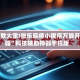 我来教大家!微乐麻将小程序万能开挂器”科技辅助神器手机版