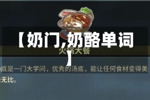 【奶门,奶酪单词】