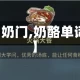 【奶门,奶酪单词】