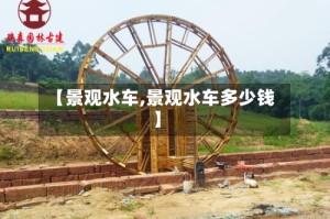 【景观水车,景观水车多少钱】