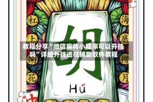 教程分享“微信麻将小程序可以开挂吗”详细外挂透视辅助软件教程