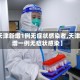 【天津新增1例无症状感染者,天津新增一例无症状感染】