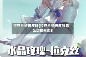 拉克丝终极皮肤(拉克丝终极皮肤怎么切换形态)