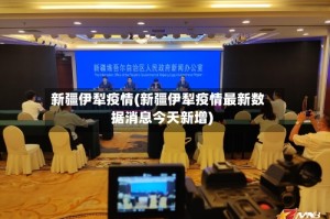 新疆伊犁疫情(新疆伊犁疫情最新数据消息今天新增)